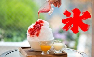 かき氷