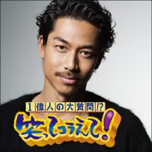 AKIRA笑ってコラえて