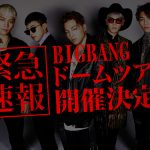 BIGBANGドームツアー2016
