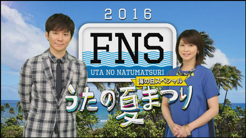 FNSうたの夏まつり2016