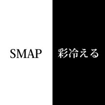 SMAP彩冷える