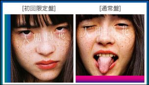 RADWIMPS『人間開花』ジャケット写真