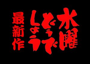 水曜どうでしょう新作放送は17年のいつ 場所は南半球 動画