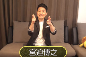 宮迫博之のYouTube収入金額がヤバい？！動画に登場した嫁の画像も！