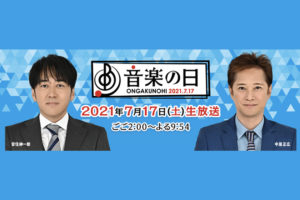 『音楽の日2021』の出演者・披露曲やタイムテーブル(時間)は？