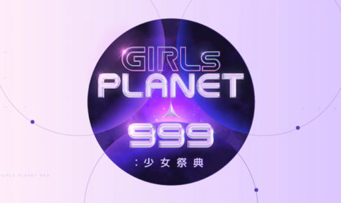ガルプラ(Girls Planet 999)の順位が流出？！投票結果や救済メンバーは？