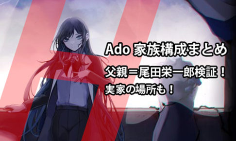 Adoの家族構成や実家の場所が判明！父親が尾田栄一郎説の検証も！