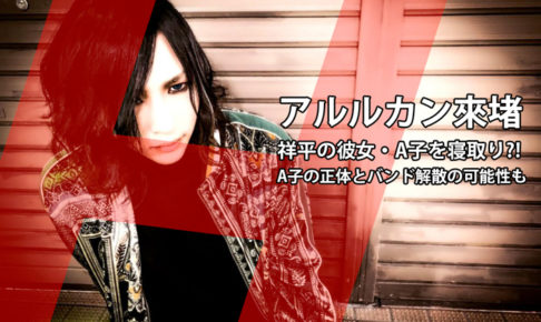 アルルカン來堵が寝とった祥平の彼女A子の正体は篠宮なほ？バンド解散の可能性は？