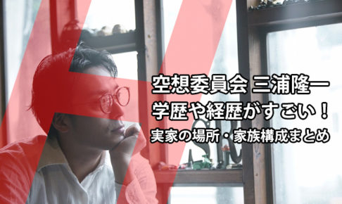 三浦隆一の経歴がすごい！実家の場所や家族構成も調査！